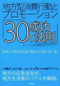 【中古】 地方型消費行動とプロモーション「３０の成功法則」 日本人の約７２％は「地方」に住んでいる。／セーラー広告地域生活ラボラト
