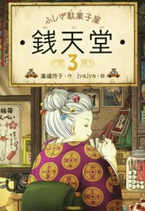 【中古】 ふしぎ駄菓子屋　銭天堂(３)／廣嶋玲子(著者),ｊｙａｊｙａ