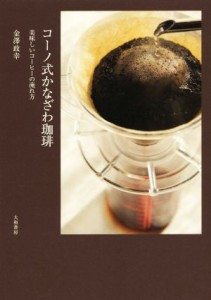 【中古】 コーノ式かなざわ珈琲 美味しいコーヒーの淹れ方／金澤政幸(著者)