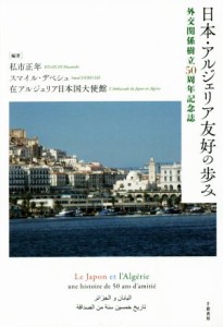 【中古】 日本・アルジェリア友好の歩み　外交関係樹立５０周年記念誌／私市正年(編者),スマイル・デベシュ(編者)