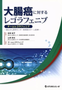 【中古】 大腸癌に対するレゴラフェニブ チームレゴラフェニブ　国立がん研究センター東病院のチーム医療／チームレゴラフェニブ(編者),