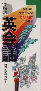 【中古】 かんたん！使える！英会話 出入国・観光・ショッピングなどのトラベル英語がよくわかる！！／図書工学研究所(編者)