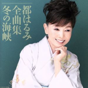 【中古】 都はるみ全曲集　冬の海峡／都はるみ