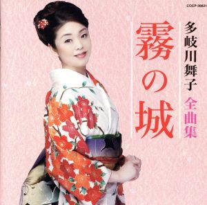 【中古】 多岐川舞子全曲集　霧の城／多岐川舞子