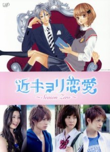 【中古】 近キョリ恋愛〜Ｓｅａｓｏｎ　Ｚｅｒｏ〜ＤＶＤ−ＢＯＸ（初回限定生産豪華版）／阿部顕嵐,石橋杏奈,足立梨花,みきもと凜（原作