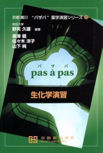 【中古】 生化学演習 京都廣川“パザパ”薬学演習シリーズ１３／唐澤健(著者),佐々木洋子(著者),山下純(著者),野尻久雄