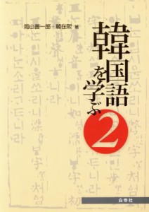 【中古】 韓国語を学ぶ(２)／岡山善一郎(著者),韓在煕(著者)