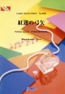 【中古】 ＰＩＡＮＯ　ＳＯＬＯ・ＰＩＡＮＯ＆ＶＯＣＡＬ　紅蓮の弓矢 ＦＡＩＲＹ　ＰＩＡＮＯ　ＰＩＥＣＥＮｏ．１０２５／菊池美奈子(