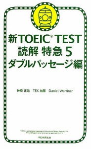 【中古】 新ＴＯＥＩＣ　ＴＥＳＴ　読解特急(５) ダブルパッセージ編／神崎正哉(著者),ＴＥＸ加藤(著者),Ｄａｎｉｅｌ　Ｗａｒｒｉｎｅｒ