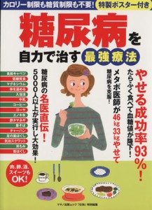 【中古】 糖尿病を自力で治す最強療法 カロリー制限も糖質制限も不要！ マキノ出版ムック／健康・家庭医学