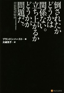 【中古】 倒されたかどうかは関係ない。立ち上がるかどうかが問題だ。／ブランドン・ハースト(著者),大城光子(訳者)