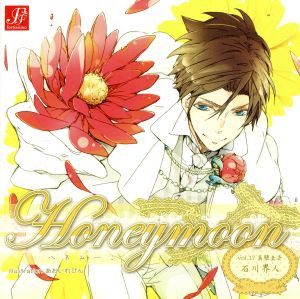 【中古】 Ｈｏｎｅｙｍｏｏｎ　ｖｏｌ．１７　真壁圭吾／（ドラマＣＤ）