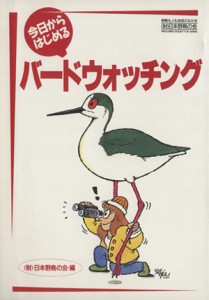 【中古】 今日からはじめるバードウォッチング／日本野鳥の会(編者)