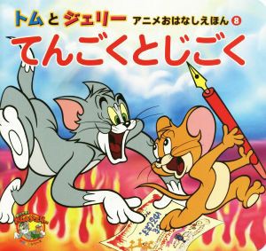 【中古】 トムとジェリーてんごくとじごく トムとジェリーアニメおはなしえほん８／濱美由紀(著者),薬師夕馬