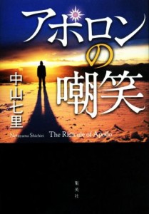 【中古】 アポロンの嘲笑／中山七里(著者)