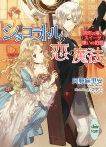 【中古】 ショコラトルの恋の魔法 初恋の姫とスイーツ嫌いの伯爵 講談社Ｘ文庫ホワイトハート／岡野麻里安(著者),カズアキ