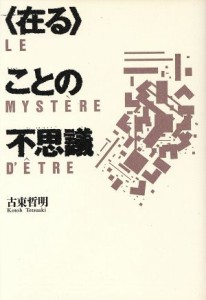 【中古】 〈在る〉ことの不思議／古東哲明(著者)