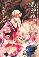 【中古】 明治瓦斯燈妖夢抄　あかねや八雲(一) ブレイドＣ／森野きこり(著者)