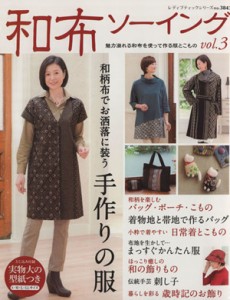 【中古】 和布ソーイング(ｖｏｌ．３) 和柄布でお洒落に装う手作りの服 レディブティックシリーズ３８４３／ブティック社