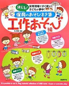 【中古】 使える！保育のあそびネタ集　工作あそび編／井上明美