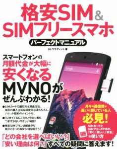 【中古】 格安ＳＩＭ＆ＳＩＭフリースマホ　パーフェクトマニュアル／タトラエディット(著者)