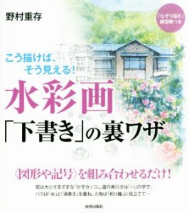 【中古】 水彩画「下書き」の裏ワザ／野村重存(著者)