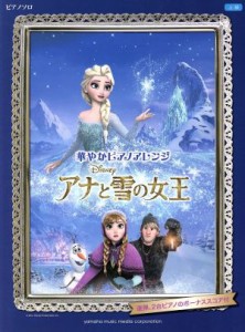 【中古】 華やかピアノアレンジ　アナと雪の女王 ピアノソロ　上級　連弾、２台ピアノのボーナススコア付き／ヤマハミュージックメディア