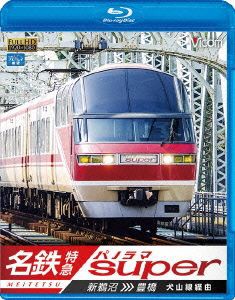 【中古】 ビコム　ブルーレイ展望　名鉄特急　新鵜沼〜豊橋　名鉄パノラマスーパー　犬山線経由（Ｂｌｕ−ｒａｙ　Ｄｉｓｃ）／（鉄道）