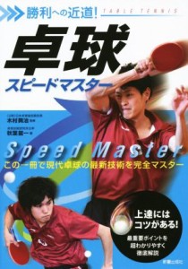 【中古】 卓球スピードマスター 勝利への近道！／秋葉龍一(著者),木村興治