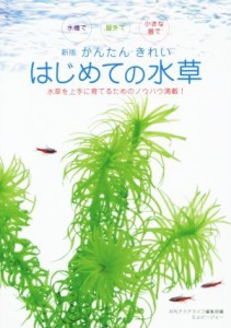 【中古】 かんたん　きれい　はじめての水草　新版／月刊アクアライフ編集部(編者)