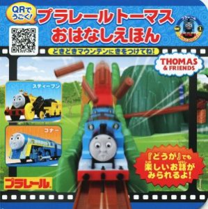 【中古】 プラレールトーマスおはなしえほん　どきどきマウンテンにきをつけてね！ ＱＲでうごく！ ミニキャラえほんプラレールトーマス