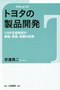 【中古】 ドキュメント　トヨタの製品開発 トヨタ主査制度の戦略、開発、制覇の記録／安達瑛二(著者)