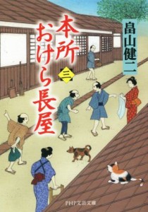 【中古】 本所おけら長屋(三) ＰＨＰ文芸文庫／畠山健二(著者)