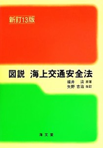 【中古】 図説　海上交通安全法　新訂１３版／福井淡(著者),矢野吉治