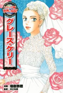 【中古】 グレース・ケリー コミック版世界の伝記２９／瑞樹奈穂(著者),井辻朱美