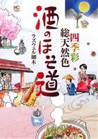 【中古】 酒のほそ道　〜色彩総天然色〜 ニチブンＣ／ラズウェル細木(著者)