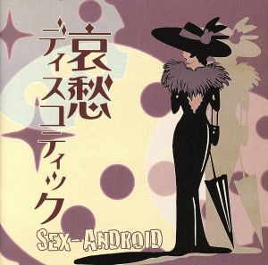 【中古】 哀愁ディスコティック／ＳＥＸ−ＡＮＤＲＯＩＤ