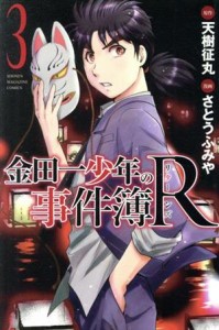 【中古】 金田一少年の事件簿Ｒ(３) マガジンＫＣ／さとうふみや(著者),天樹征丸