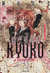 【中古】 時空異邦人ＫＹＯＫＯ（文庫版）(１) 集英社Ｃ文庫／種村有菜(著者)