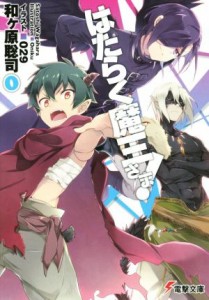 【中古】 はたらく魔王さま！(０) 電撃文庫／和ヶ原聡司(著者)