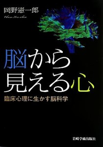 【中古】 脳から見える心 臨床心理に生かす脳科学／岡野憲一郎(著者)