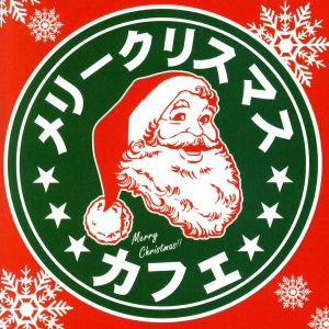 【中古】 メリークリスマス　カフェ／（オムニバス）
