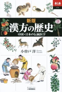 【中古】 漢方の歴史　新版 中国・日本の伝統医学 あじあブックス０７６／小曽戸洋(著者)