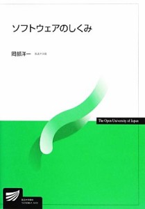 【中古】 ソフトウェアのしくみ 放送大学教材／岡部洋一(著者)