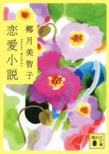 【中古】 恋愛小説 講談社文庫／椰月美智子(著者)