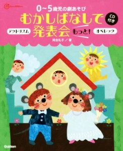 【中古】 ０〜５歳児の劇あそび　むかしばなしで発表会もっと！ アクトリズム　オペレッタ Ｇａｋｋｅｎ保育Ｂｏｏｋｓ／河合礼子(著者)