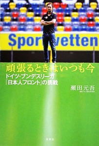 【中古】 頑張るときはいつも今 ドイツ・ブンデスリーガ「日本人フロント」の挑戦／瀬田元吾(著者)