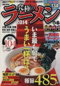 【中古】 究極のラーメン　関西版(２０１４) 最新！最強！ ぴあＭＯＯＫ関西／ぴあ