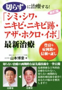 【中古】 切らずに治療する！「シミ・シワ・ニキビ・ニキビ跡・アザ・ホクロ・イボ」最新治療／山本博意(著者)