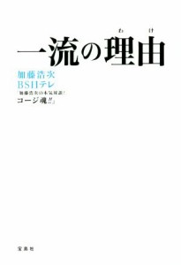 【中古】 一流の理由／加藤浩次(著者),ＢＳ日テレ「加藤浩次の本気対談！　コージ魂！！」(著者)